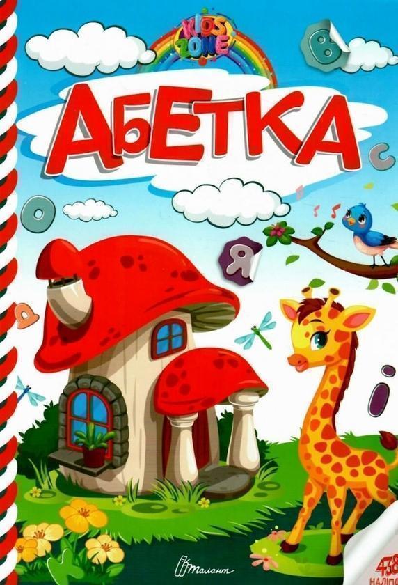 Kids zone. Абетка