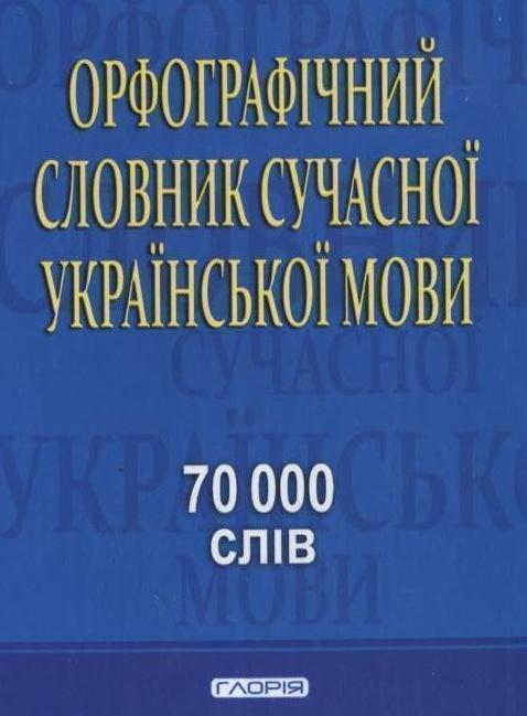 Орфографічний словник сучасної української мови. 70...