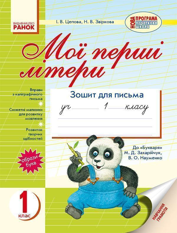 Мої перші літери. Зошит для письма. 1 клас. До букваря...