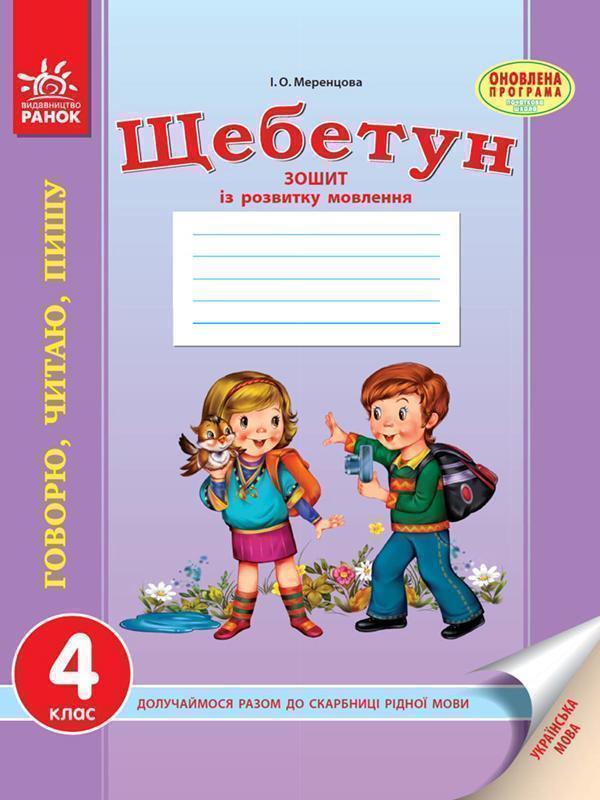 Українська мова. 4 клас. Зошит із розвитку мовлення