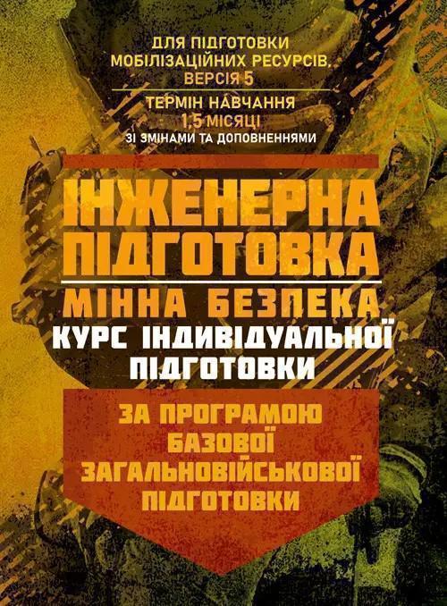Інженерна підготовка. Мінна безпека (курс індивідуальної...
