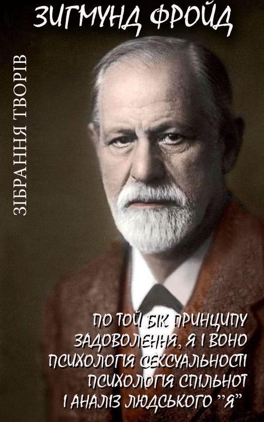 Зібрання творів. По той бік принципу задоволення, Я...