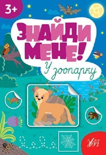 Знайди мене! У зоопарку