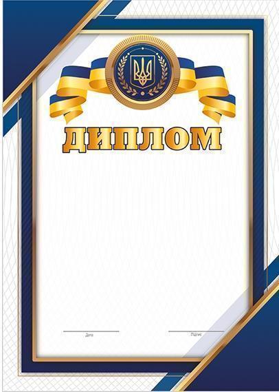 Диплом синій патріотичний