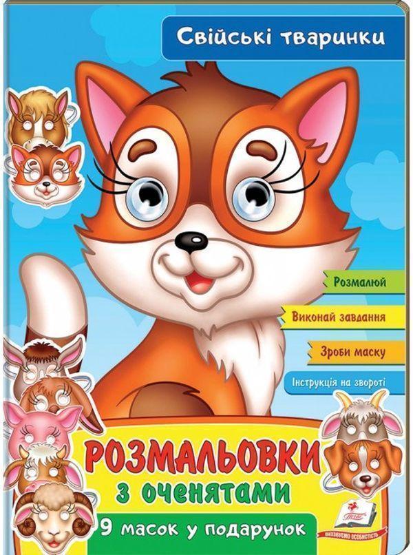Розмальовки з оченятами. Свійські тваринки. 9 масок...