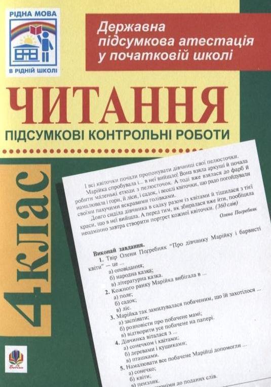 Читання. Підсумкові контрольні роботи для проведення...