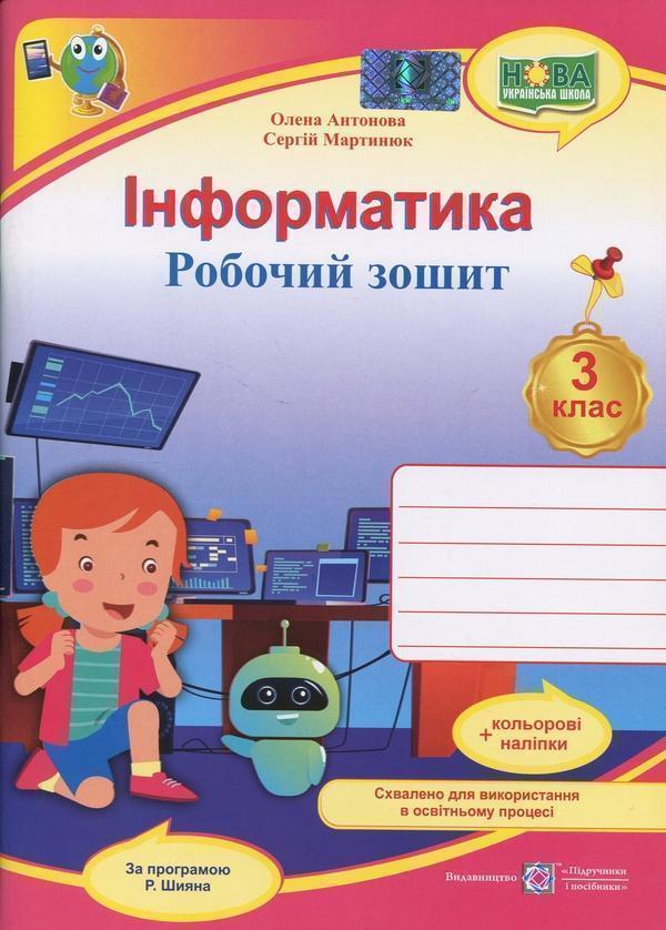 Інформатика. 3 клас. Робочий зошит