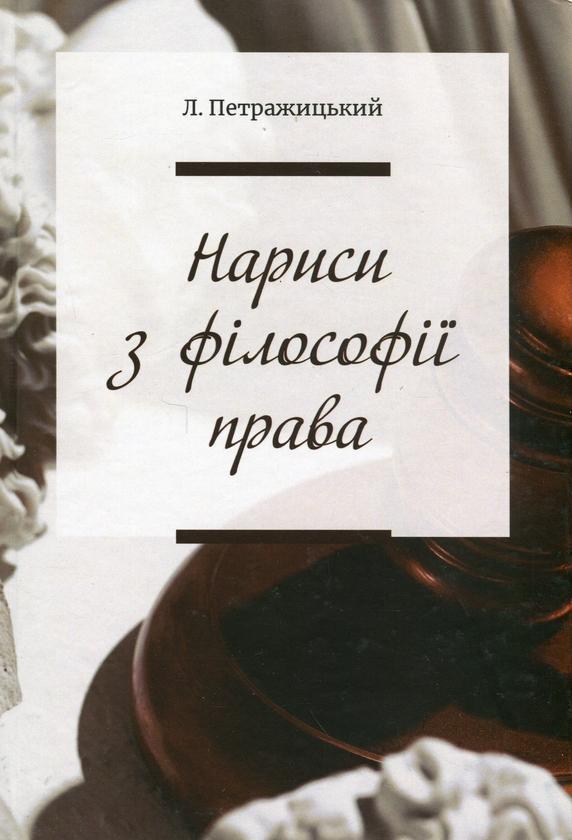 Нариси з філософії права