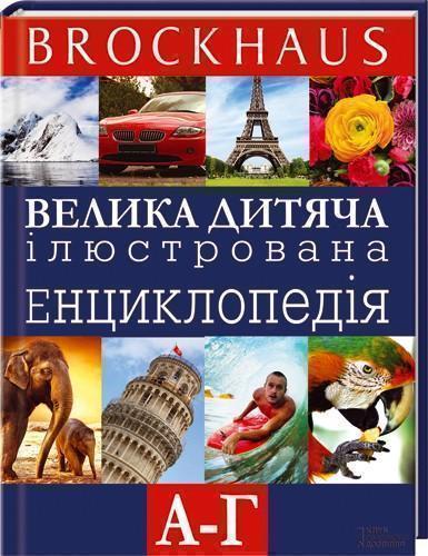 Brockhaus. Велика дитяча ілюстрована енциклопедія....