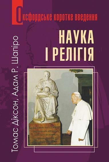 Наука і релігія