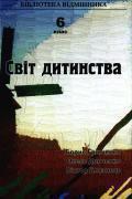 Світ дитинства. 6 клас. Книга 3