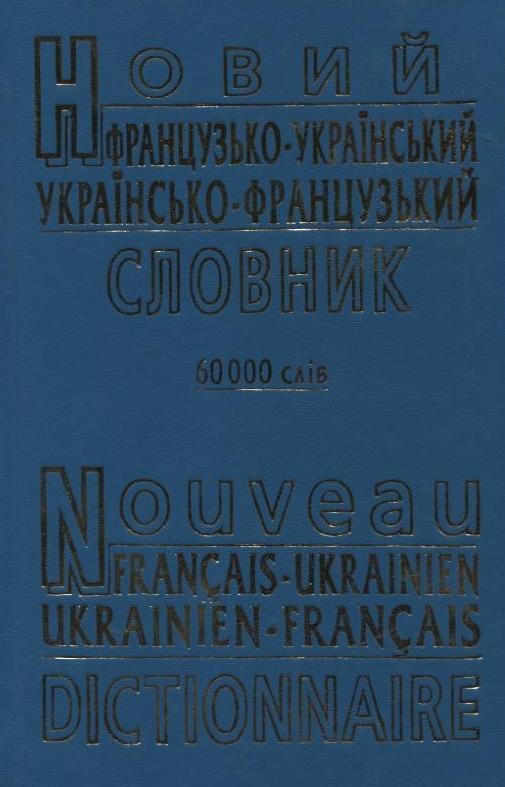 Новий французько-український, українсько-французький...