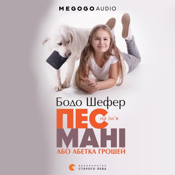 Пес на ім'я Мані, або Абетка грошей