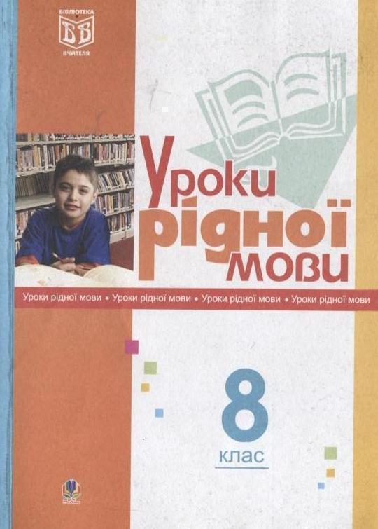 Уроки рідної мови. 8 клас