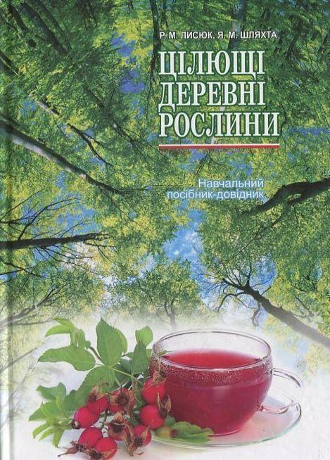 Цілющі деревні рослини