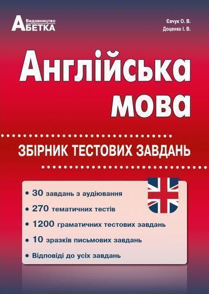 Англійська мова. Збірник тестових завдань