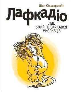 Лафкадіо. Лев, який не злякався мисливців