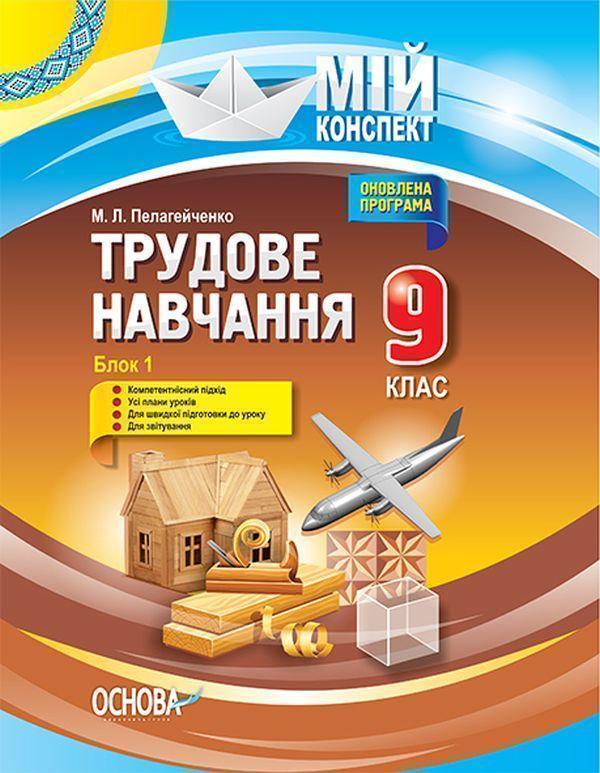 Трудове навчання. 9 клас. Блок 1. Основи матеріалознавства....