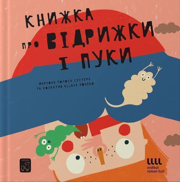 Книжка про ВІДРИЖКИ і ПУКИ