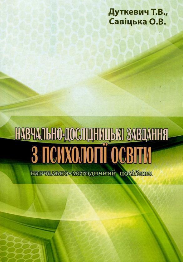 Навчальнодослідницькі завдання з психології освіти....