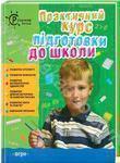 Практичний курс підготовки до школи