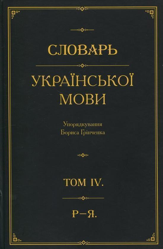 Словарь української мови. В 4-х томах. Том 4. Р–Я