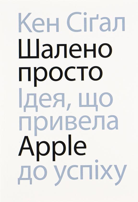 Шалено просто. Ідея, що привела Apple до успіху