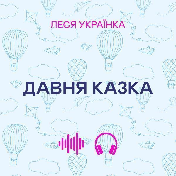 Давня казка