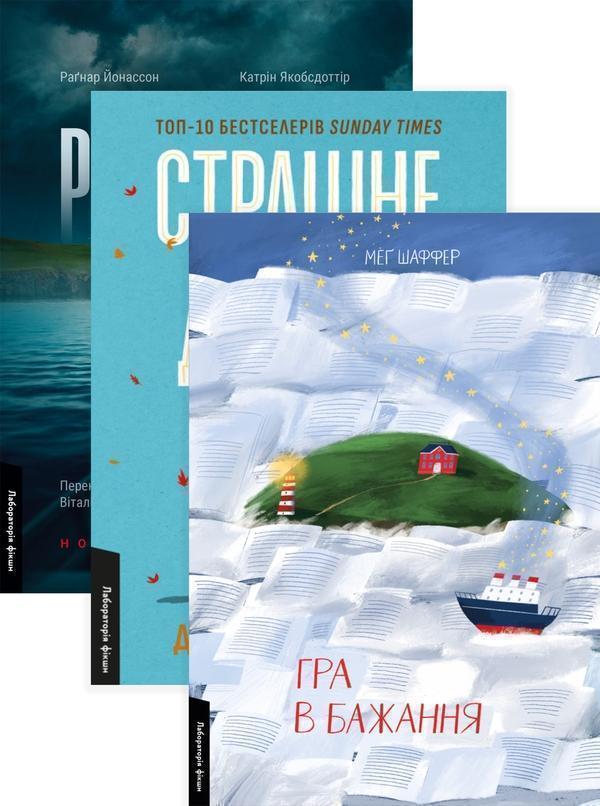 Рейк'явік. Нордичний детектив. Гра в бажання. Страшне...