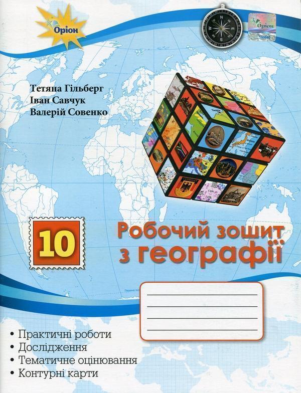 Географія. 10 клас. Робочий зошит