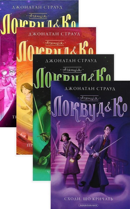 Агенція "Локвуд і Ко" (комплект із 3 книг)