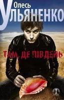 Там, де пiвдень