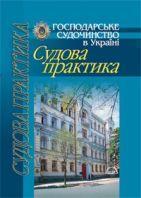 Книга Господарське судочинство в Україні. Судова практика