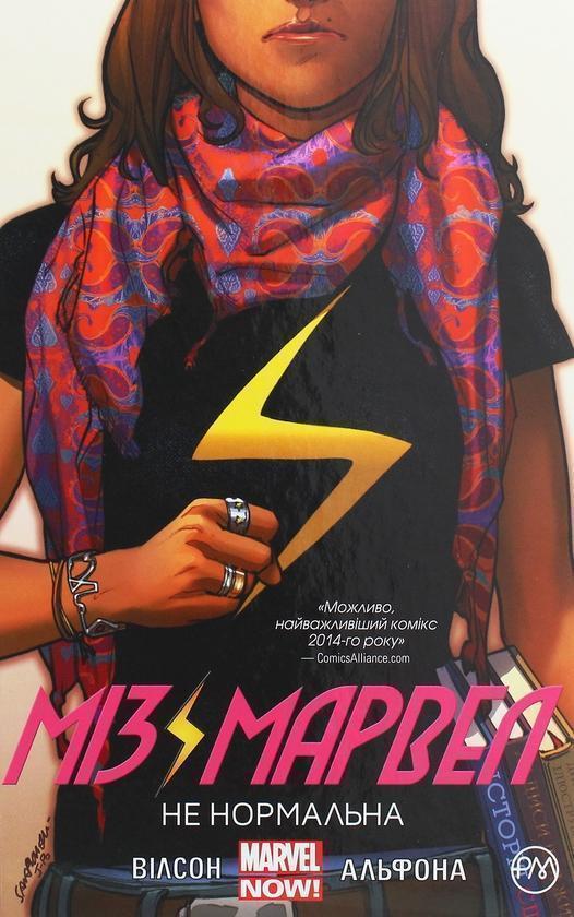 Міз Марвел. Не нормальна. Книга 1