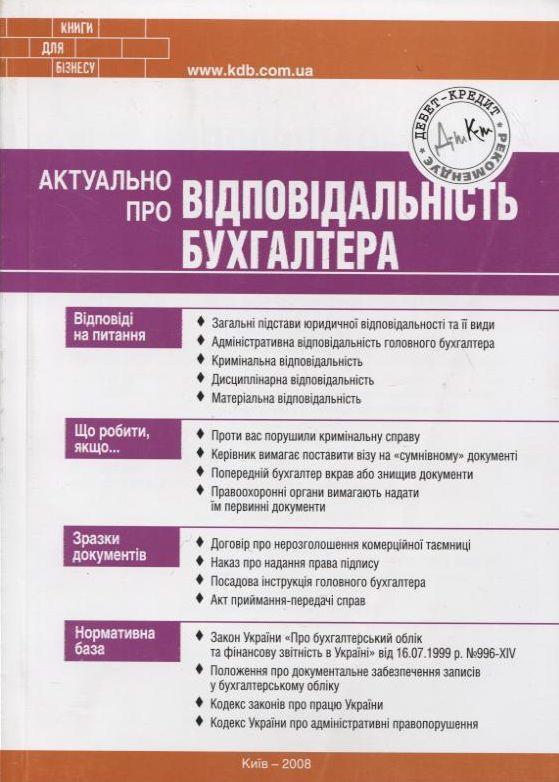 Актуально про відповідальність бухгалтера