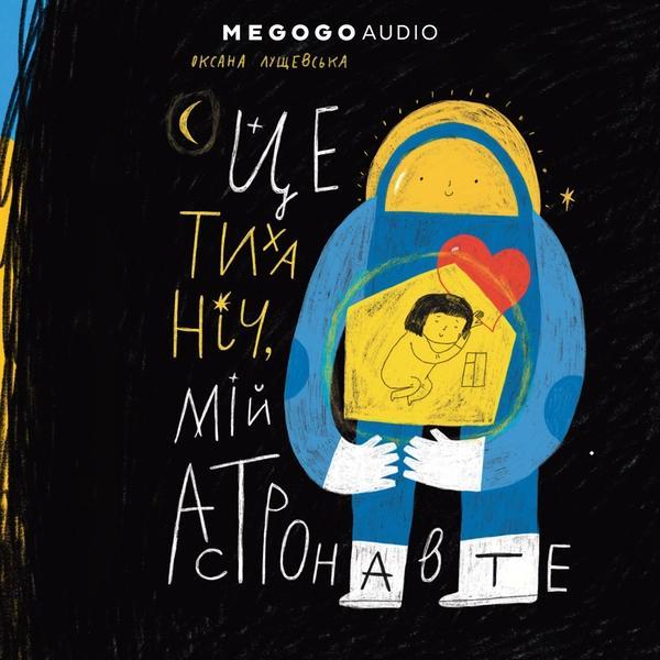 Це тиха ніч, мій астронавте