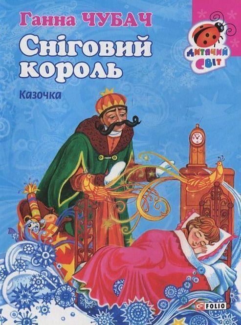 Книга Сніговий король