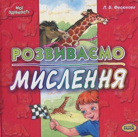 Книга Розвиваємо мислення