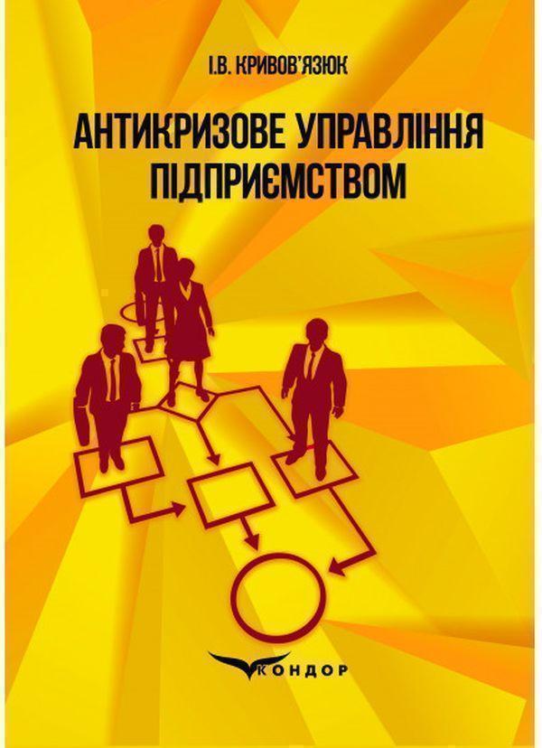 Книга Антикризове управління підприємством