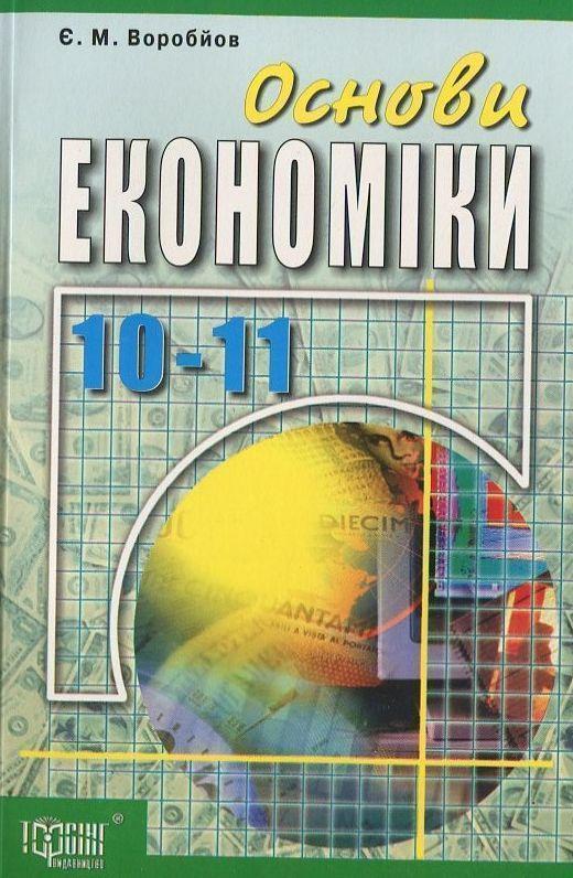 Книга Основи економіки. Посібник для учнів 10-11 клас