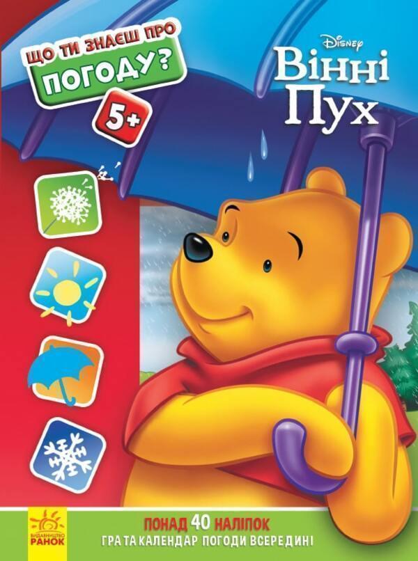 Книга Що ти знаєш про..? Погоду