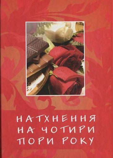 Книга Натхнення на чотири пори року