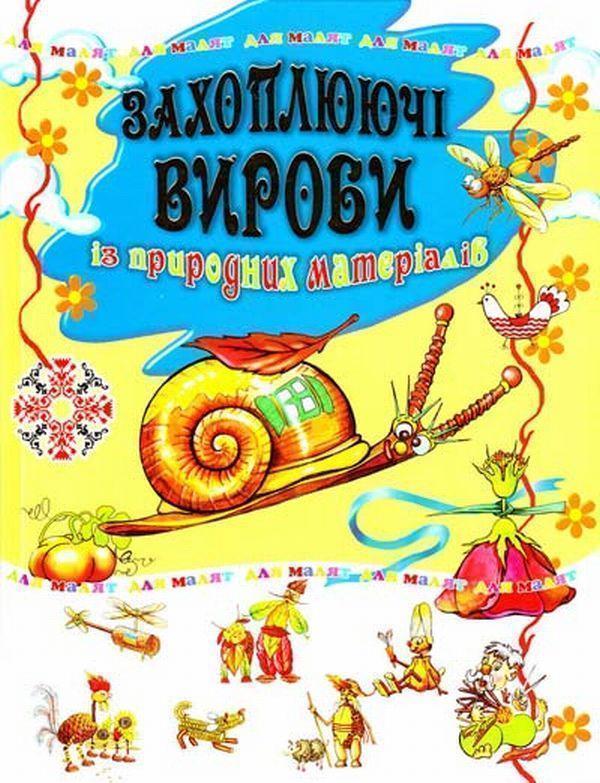 Захоплюючі вироби із природних матеріалів