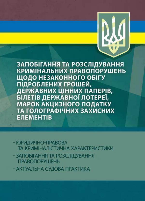 Книга Запобігання та розслідування кримінальних правопорушень...