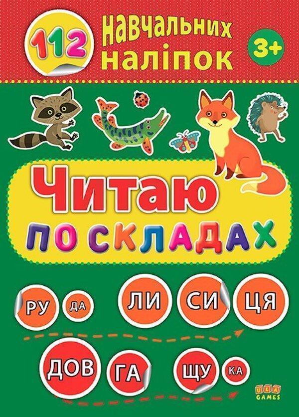 Книга 112 навчальних наліпок. Читаю по складах