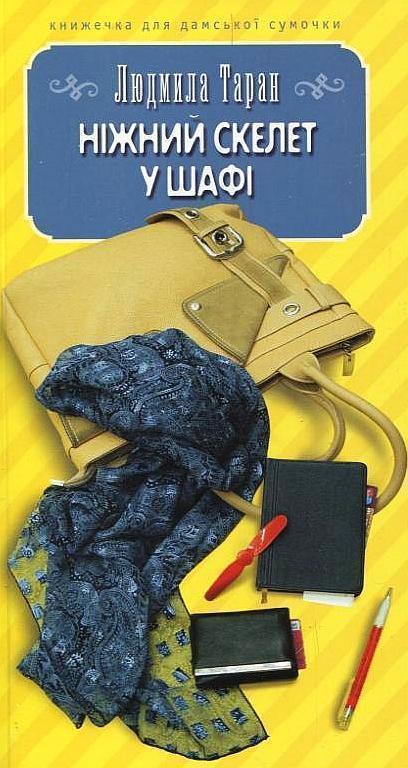 Книга Ніжний скелет у шафі