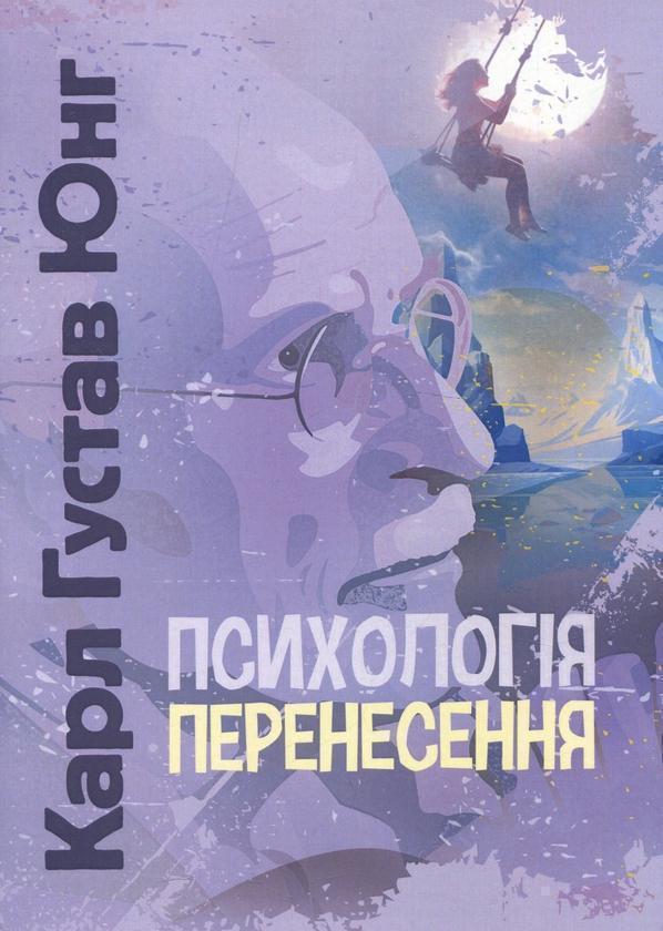 Книга Психологія перенесення