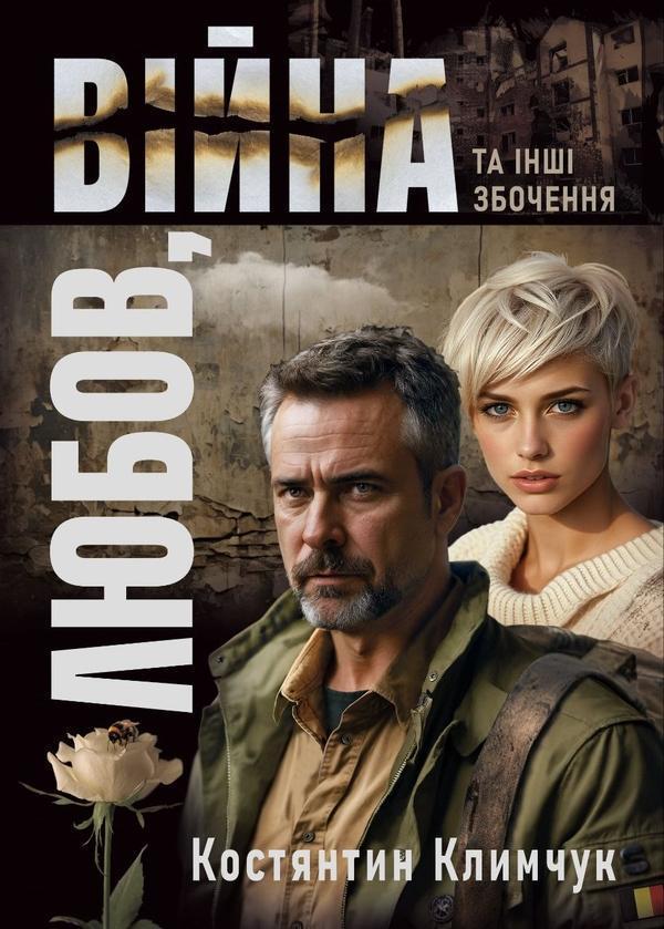 Любов, війна та інші збочення
