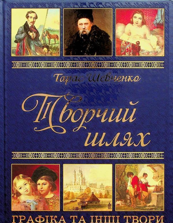 Тарас Шевченко. Творчий шлях