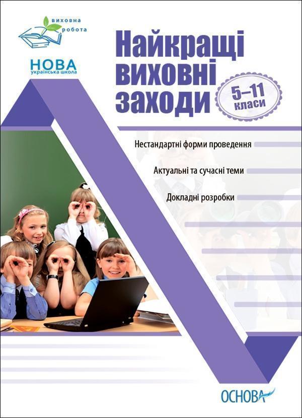 Найкращі виховні заходи. 5-11 класи